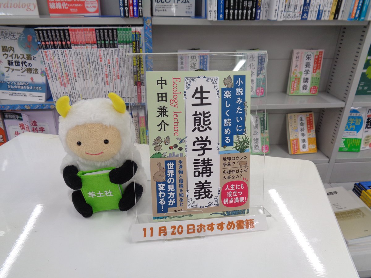 書籍＞今日（11/20）のおすすめ書籍
小説みたいに楽しく読める
『生態学講義』　
著）中田兼介先生
羊土社
はじめにを読むだけで引き込まれていく本です。”生き物を知れば人間理解も進みます”（はじめにの文から）
そして目次を読むと興味がわいてくる。地球と生き物が愛おしくなる１冊