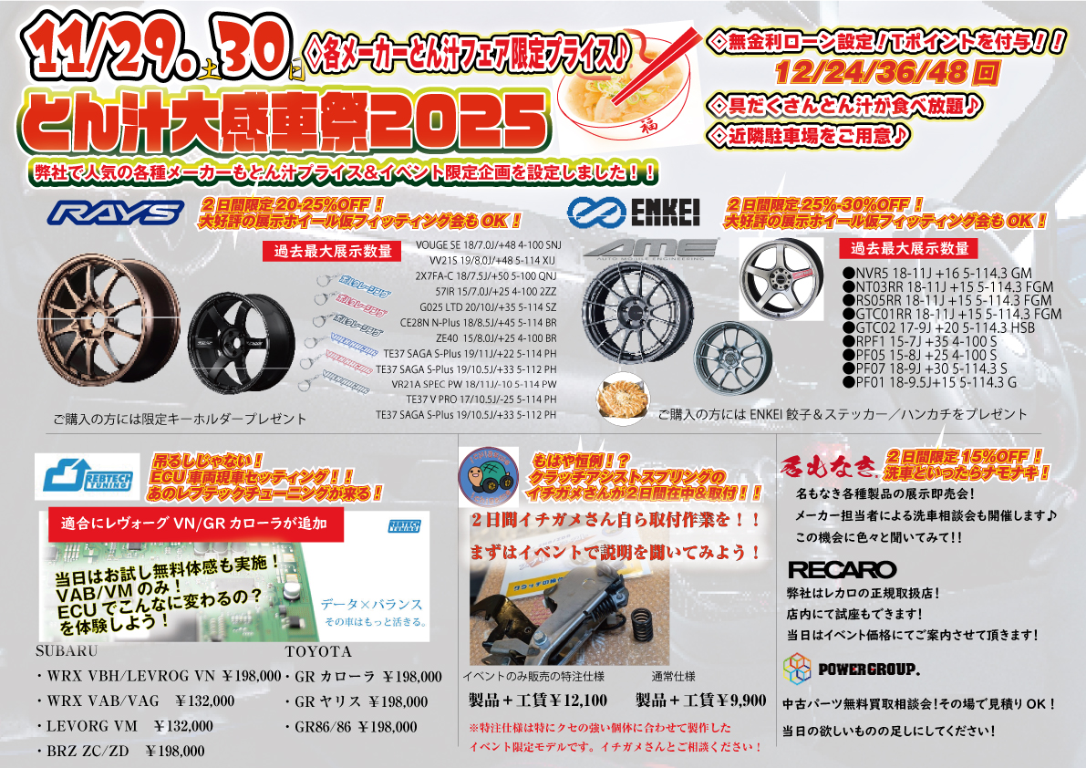 LIBERAL_CORP_'s tweet photo. 【とん汁フェア2025情報】

・ホイール
RAYS/ENKEI/AME
今年も恒例の仮フィッティング企画やりますよ～😉特価にて２日間お待ちしております♪

・ﾚﾌﾞﾃｯｸﾁｭｰﾆﾝｸﾞ/ECU
同じお金をかけるなら、吊るしではなく個体に合わせた好みの仕上げに♪今回体験お試し企画もVA/VMに限り設定しました😉

・ICHIGAME/クラッチアシストスプリング
もはや説明不要のイチガメさん。GR86/86/BRZのクラッチフィーリングを整えましょう♪今回はイベント限定の特別仕様も😉２日間、イチガメさんによる取付も！

・名もなき/洗車商材（シャンプー/コーティング等）
こちらも説明不要かなと。冬で洗車が辛いシーズンですが、まだ暖かいうちに是非♪

・RECARO
立つように座る…レカロの真骨頂。イベント価格にて

・パワーグループ
製品を購入するのに、要らなくなったパーツをその場で査定します♪新商品のお見積りに組み込みますので、お買い物がちょっと楽に♪

#LS1 #リベトン2025 #SUBARU #RAYS #ENKEI #AME #名もなき