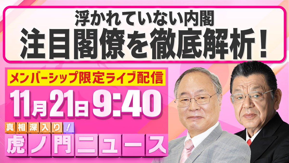 【お知らせ】
11/21(金)の本配信後に
メンバーシップ限定でライブ配信を行います。

＜テーマ＞
浮かれていない内閣
注目閣僚を徹底解析！

 &lt;配信URL&gt;
youtube.com/live/-Br71F91m…

ぜひご覧ください!

#虎ノ門ニュース #髙橋洋一 #須田慎一郎