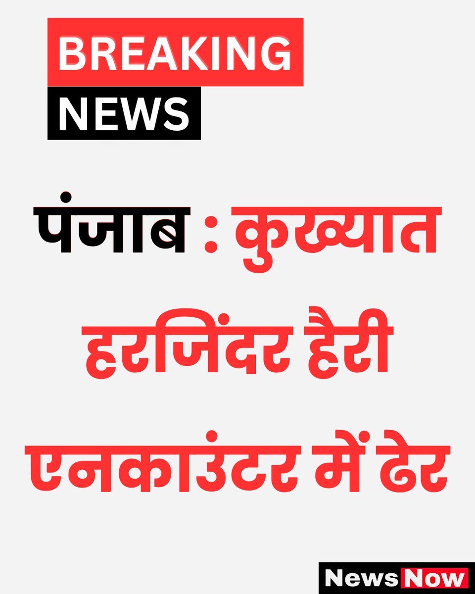 पंजाब : कुख्यात हरजिंदर हैरी एनकाउंटर में ढेर........

#Encounter #punjabpolice #punjab #punjabnews #harjinderharry #breakingnews