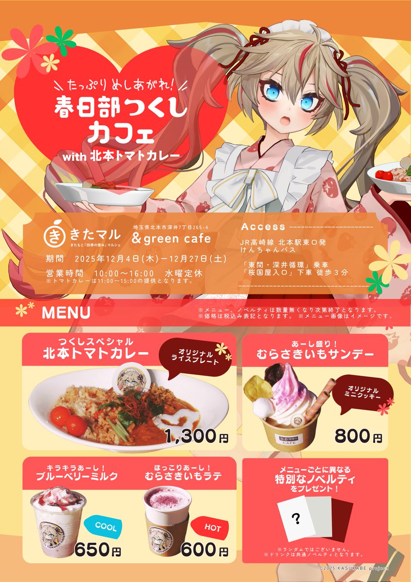 ＼✨春日部つくしカフェ 開催！✨／

場所：きたもと「四季の恵み」マルシェ『＆green cafe』
期間：2025年12月4日-12月27日
営業時間：10時～16時（水曜定休）

各メニューごとにノベルティをプレゼント！
美味しいお料理でおもてなし致しますわ！
ご来店お待ちしております✨
#春日部つくしカフェ