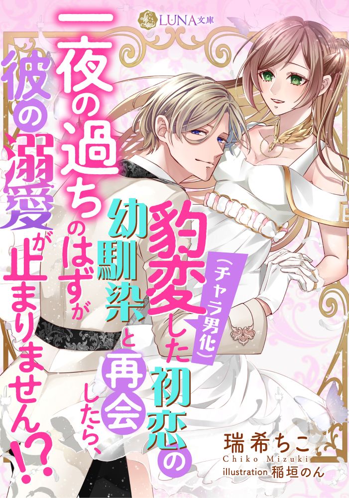 tenkai_sha's tweet photo. ＼11/28新刊発売！予約受付中🎉／
🌙#LUNA文庫
『豹変（チャラ男化）した初恋の幼馴染と再会したら、一夜の過ちのはずが彼の溺愛が止まりません!?』
🖋️著：瑞希ちこ(@mzkck_bc)
🎨画：稲垣のん(@inanonko)

“――ダメだよ。リア。男を簡単に部屋に上げたら。
ましてや、国いちばんの危険な男をさ？”

各電子書籍ストアで順次、予約開始です✨

⏬作品詳細・主な配信ストア⏬
🔗https://t.co/OrYgZjrbC1

※予約開始のタイミングは各ストアによって異なります。
※予約システムがないストアは発売日当日に配信されます。お楽しみに！
