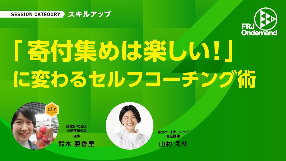 canpan2009's tweet photo. ファンドレイジング日本
オンデマンドセッション
『「寄付集めは楽しい！」に変わるセルフコーチング術』
https://t.co/JfXpXgLMhF

最初はノウハウ満載のセッションかと思って見始めましたが、もっと奥深い内容でした。ファンドレイザーの心の奥底を覗き見るような物語がありました。
なんだか、ファンドレイザーの内面を知ることが出来、とても心揺さぶられるものがあり、感動しました。ファンドレイザーの思いを追体験できる内容であり、コーチングというものを体感できる、面白い構成のセッションです。
オンデマンドセッションのページで、一番最初のセッションがこれです。
これからのオンデマンドセッションを巡る旅が、波乱万丈のものが待ち受けているようなことを予感させるドラマティックなセッションです。
こういうセッションも含まれているというのが、ファンドレイジング日本のオンデマンドセッションの進化ですね。単なるノウハウだけの講座ではない、人の価値観に触れるセッションがたくさんありそうで、楽しみです。
鈴木亜香里さん、素晴らしいセッション、ありがとうございます！
#FRJ東京 #オンデマンド全部見る 1