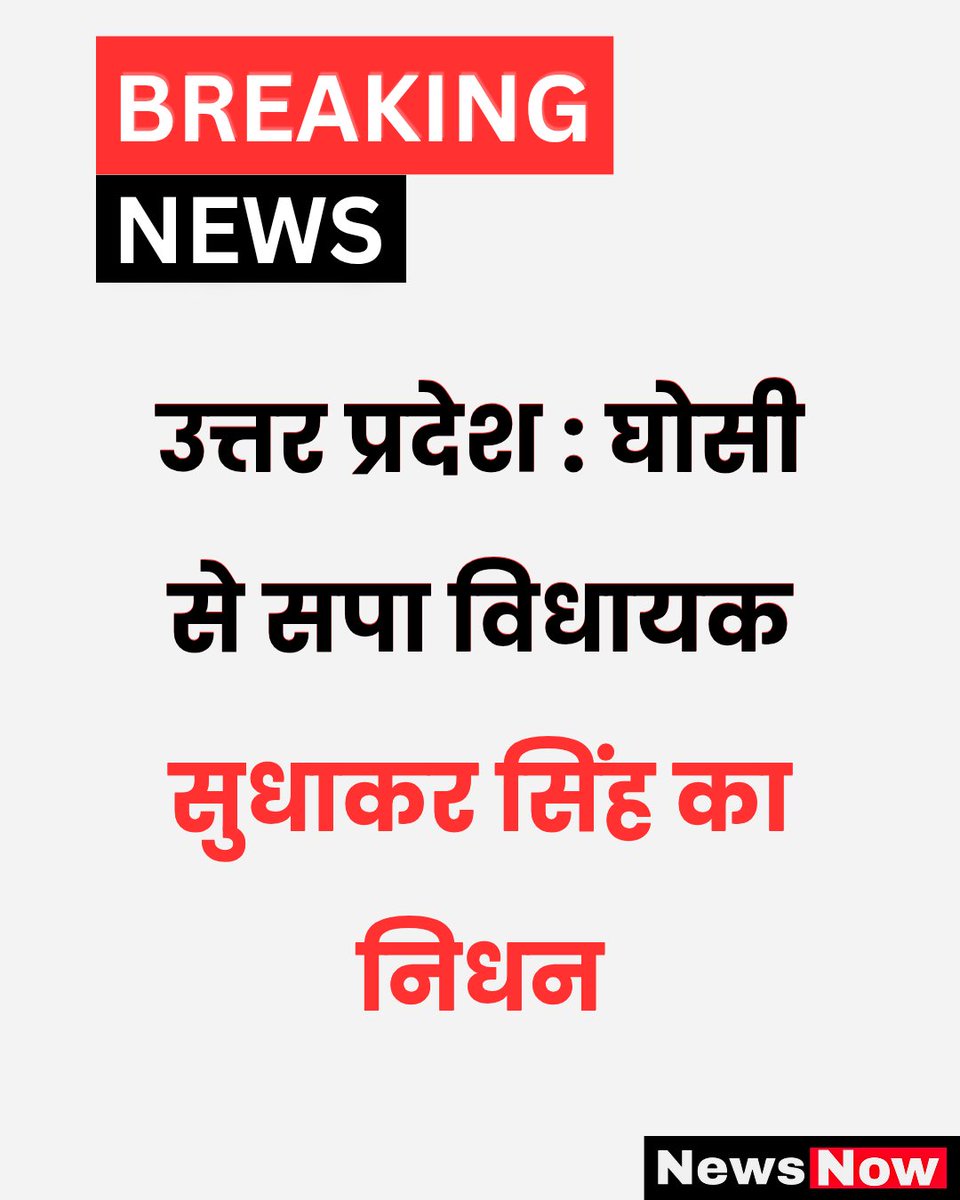 उत्तर प्रदेश : घोसी से सपा विधायक सुधाकर सिंह का निधन

#Ghosi  #UttarPradesh #breakingnews #mla #death