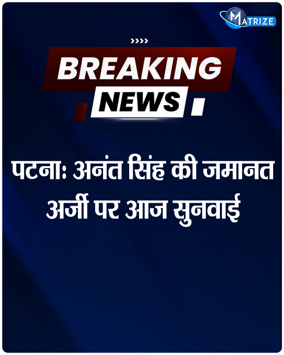 Matrize_NC's tweet image. बिहार में दुलारचंद मर्डर केस में बाहुबली अनंत सिंह की जमानत अर्जी पर आज सुनवाई होनी है. मोकामा के दुलारचंद यादव मर्डर केस में जेल में बंद बाहुबली जेडीयू विधायक अनंत सिंह ने पटना सिविल कोर्ट में जमानत याचिका दायर की है.

#AnantSingh #Mokama #DularChandYadav #MatrizeNews