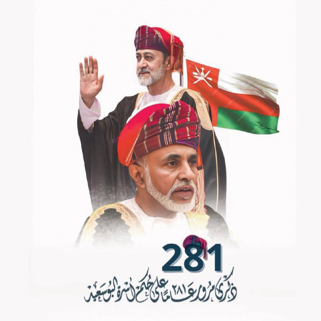 Adelalkumzari's tweet photo. 20 | نوفمبر 🇴🇲

في اليوم الوطني العماني نجدد الولاء والعرفان لقائد النهضة ونحتفي بمجد صنعه الأجداد ويصونه الأبناء.

اللهم احفظ عُمان أرضاً وشعباً وقيادة، واجعل أفراحها دوماً عامرة بالأمن والتقدم والازدهار.

#اليوم_الوطني_لسلطنة_عُمان
#اليوم_الوطني_العماني_281 https://t.co/zq48KcZbb4