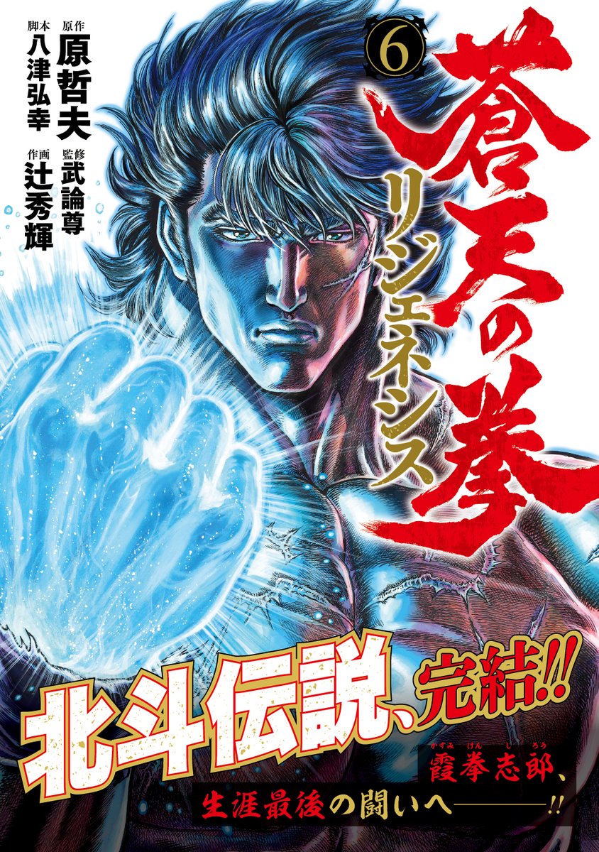 霞 拳志郎ページ 本日発売！／ 完結💥『#蒼天の拳 リジェネシス』第6巻 霞拳志郎、生涯