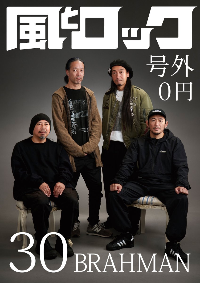 月刊 風とロック（定価0円）号外 BRAHMAN30周年記念」を限定配布します