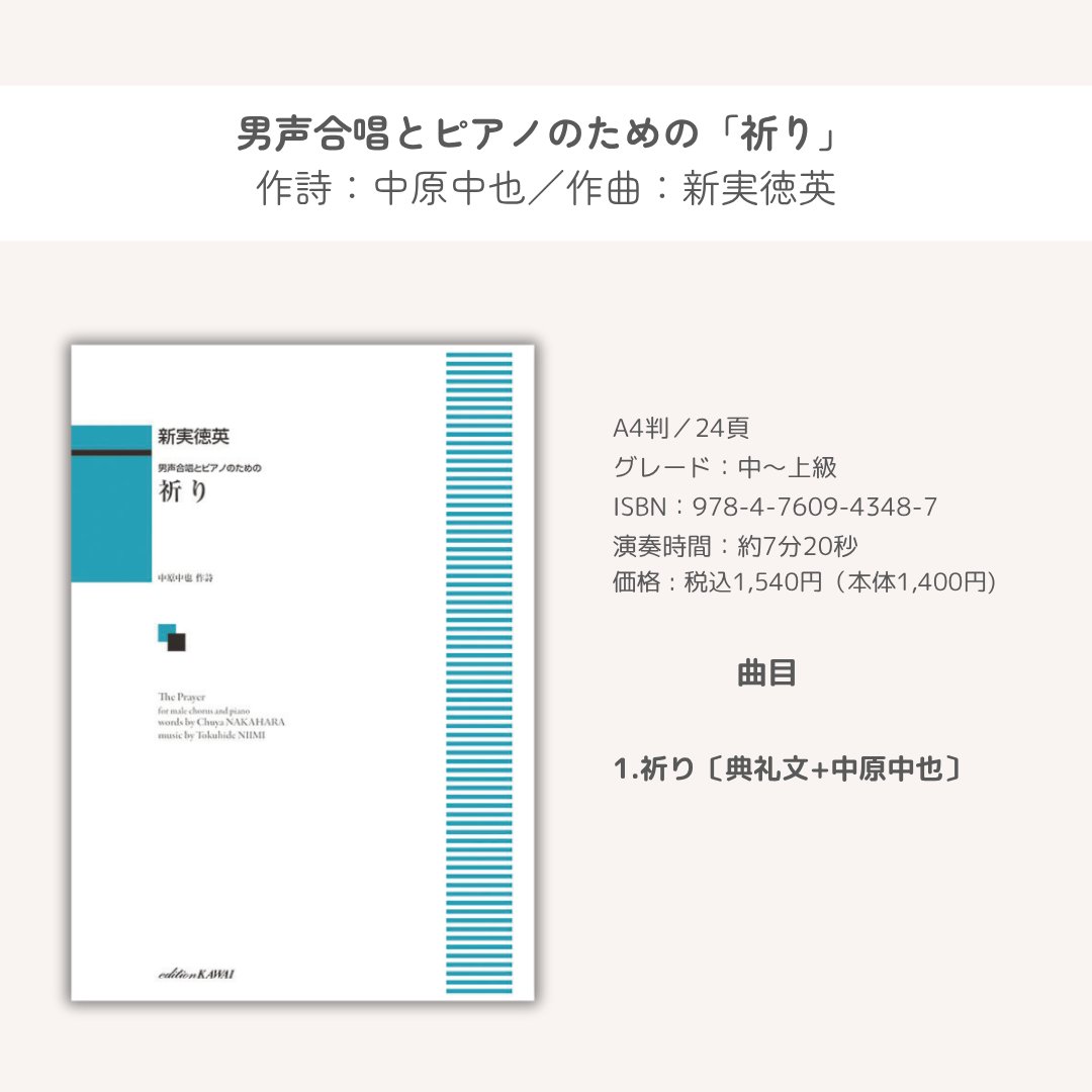 editionkawai's tweet photo. 【📖11月新刊発売📖】

◉新実徳英：男声合唱とピアノのための「祈り」
https://t.co/iUT1EoIRqn

1982年、崇徳高校グリークラブ（指揮：天野守信）により初演。
11/23全日本合唱コンクール全国大会、男声合唱団ノヴァーリス演奏作品。 https://t.co/SO1xwATe6j