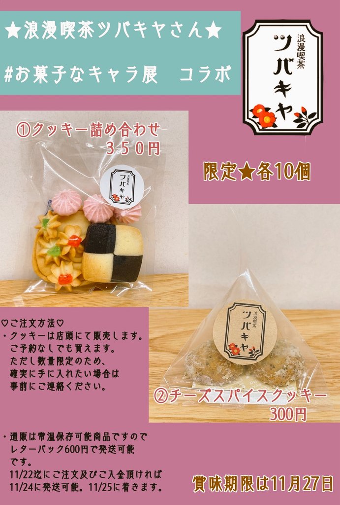 be_sora2nd's tweet image. #お菓子なキャラ展
#スピカサーカス
🎨直近の営業時間🎪🍪
20(木)やすみ
21(金)17:45-18:40
22(土)10:30-12:30(延長❌)
23(日)やすみ
24(月㊗️)13:00-17:00

🍪お菓子の販売▶浪漫喫茶ツバキヤさん 
📸以後の営業時間は決まり次第固定ポスト更新
💌通販はDMで受付中🎪お品書は引用元リプ欄に✨