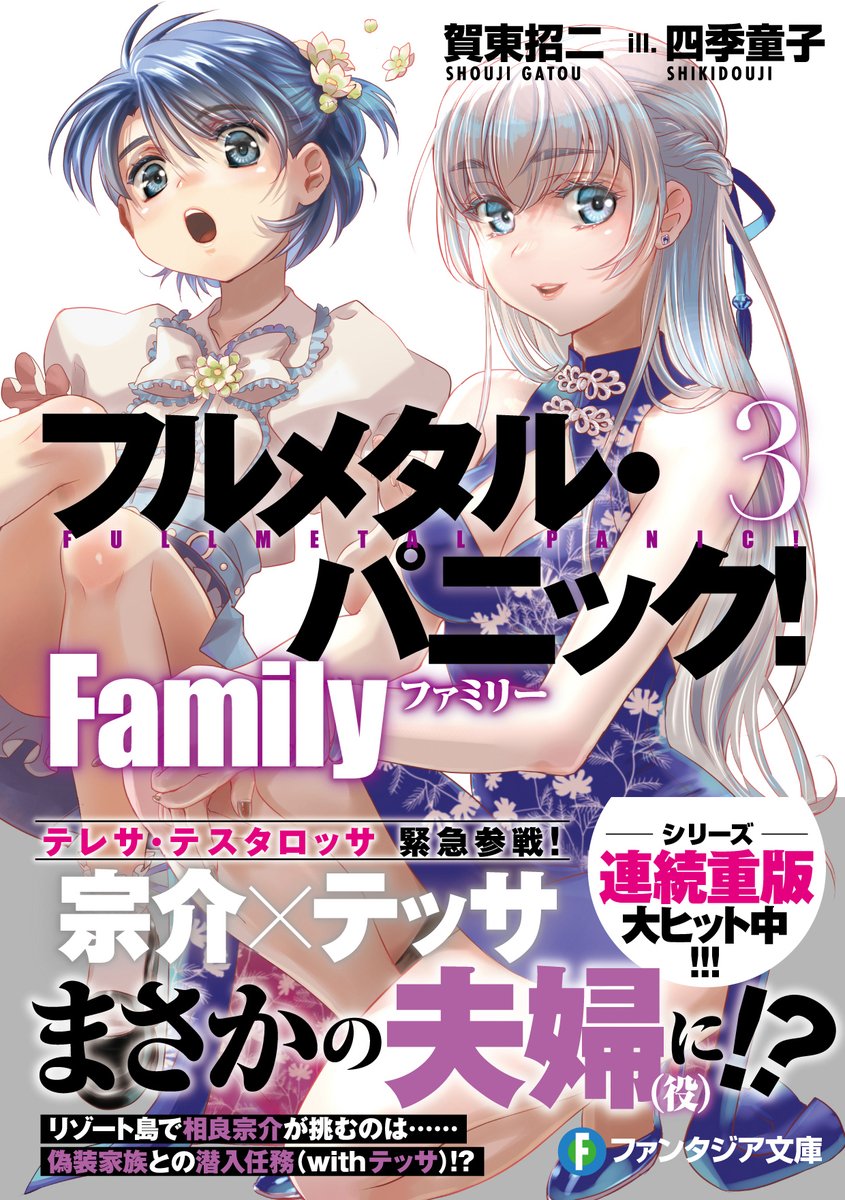 fantasia_bunko's tweet photo. ／
🎊㊗️🎊
#フルメタ 最新巻💍
本日発売🎉
＼

⚡️シリーズ連続重版大ヒット中⚡️
『フルメタル・パニック! Family』

最新3⃣巻が本日発売されました🪩

テレサ・テスタロッサ、
『Family』シリーズに本格参戦❣️

宗介とテッサ、まさかの夫婦(役)に⁉️

🍾ご購入はコチラから🍷
https://t.co/ZSr78ggzuA https://t.co/jfNbufFIUA