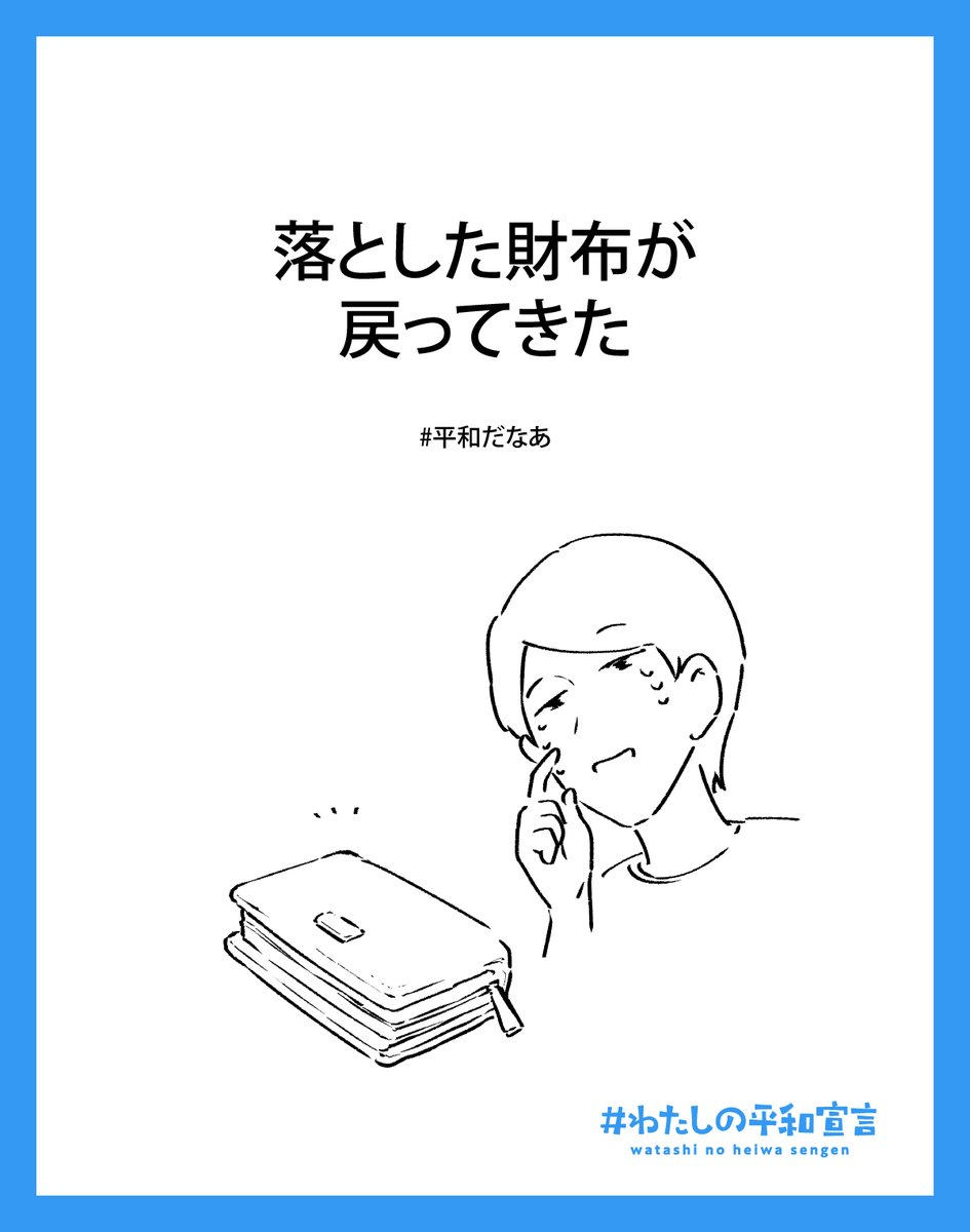 Image for the Tweet beginning: 見ず知らずの人の優しさが沁みる

#わたしの平和宣言
#平和だなあ 