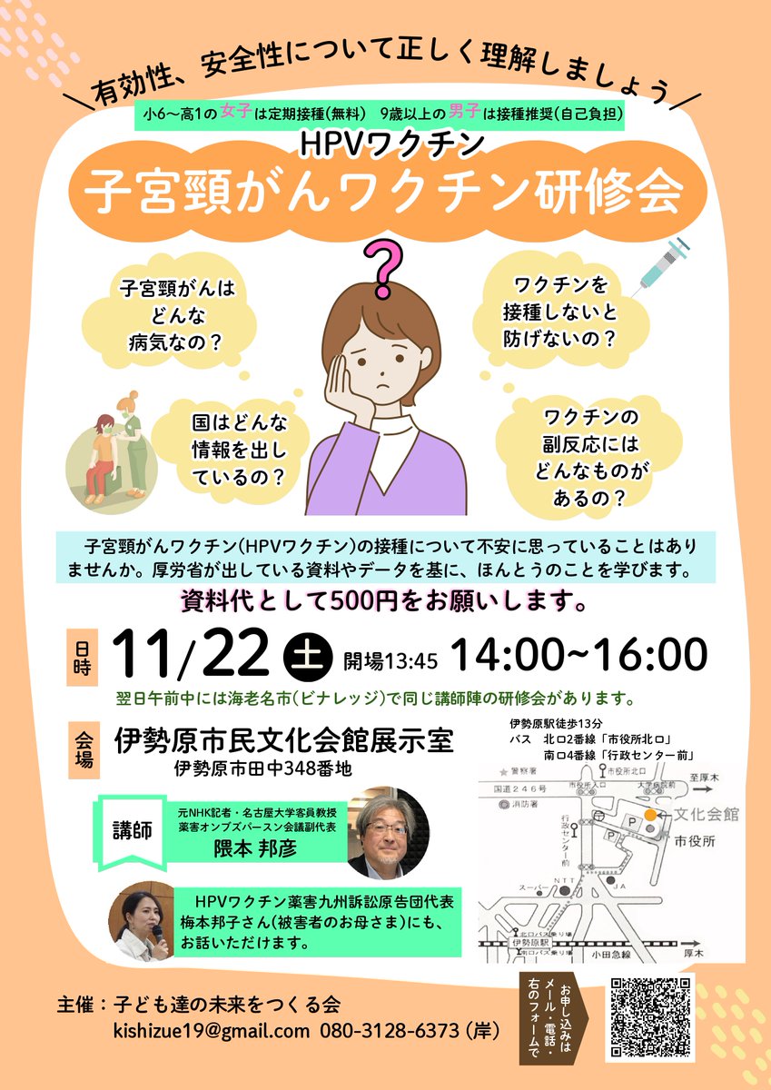 kishizue19cho's tweet image. #HPVワクチン 本当のことをお伝えする研修会
11/22(土)14:00 伊勢原市文化会館
11/23(日) 9:45  海老名市ビナレッジ

この問題は、HPVワクチン被害者だけの問題ではありません。医療行為により被害を受けた時に国が補償してくれるのか？患者本位の医療が実現されるのか？そういう全ての国民の問題です