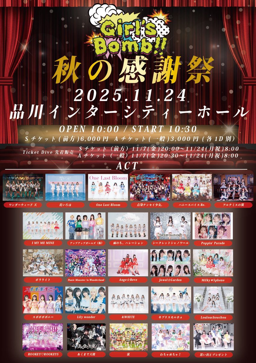🔥重要🔥 11/24(月祝) 『Girl's Bomb!! 〜秋の感謝祭〜』 🎪品川