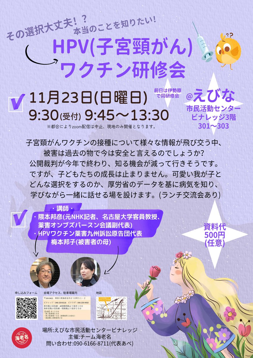 kishizue19cho's tweet image. #HPVワクチン 本当のことをお伝えする研修会
11/22(土)14:00 伊勢原市文化会館
11/23(日) 9:45  海老名市ビナレッジ

この問題は、HPVワクチン被害者だけの問題ではありません。医療行為により被害を受けた時に国が補償してくれるのか？患者本位の医療が実現されるのか？そういう全ての国民の問題です