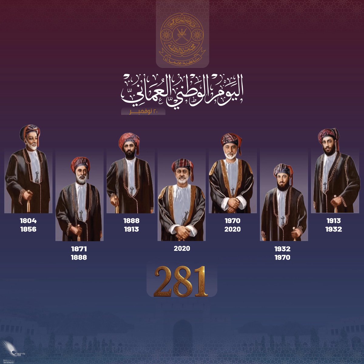 ▪️يتقدم #مجلس_الدولة إلى المقام السامي لحضرة صاحب الجلالة السلطان هيثم بن طارق المعظم ـ أعزّه الله ـ وإلى الشعب العُماني الكريم، أصدق آيات التهاني والتبريكات بمناسبة اليوم الوطني المجيد الموافق ٢٠ نوفمبر، والذي يُجسّد مسيرة ٢٨١ عامًا من عهد أسرة آل سعيد المباركة.
✶ سائلين المولى