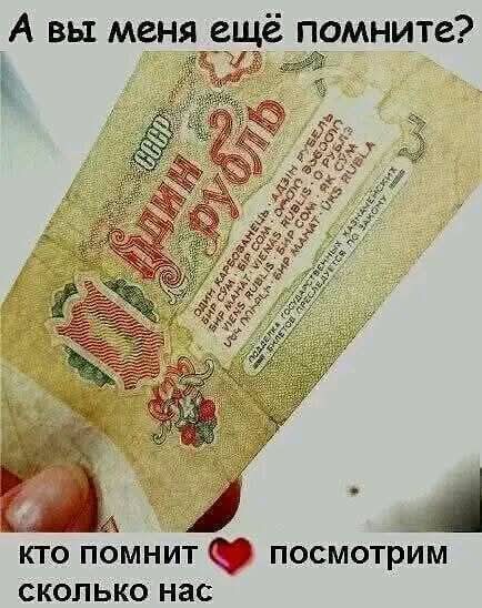 Помню конечно,
по рублю и в школу не пойдём.