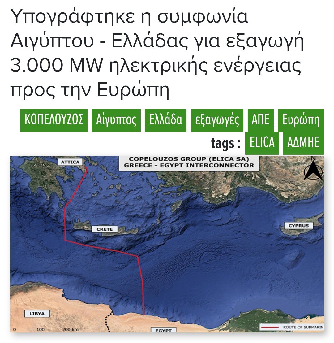PANOS_psl's tweet image. Η Αίγυπτος υπέγραψε συμφωνία για την εξαγωγή 3.000 μεγαβάτ (MW) ηλεκτρικής ενέργειας προς την Ευρώπη μέσω του ελληνικού δικτύου, ένα βήμα που ευθυγραμμίζεται με το σχέδιο της χώρας να εξελιχθεί σε περιφερειακό ενεργειακό κόμβο.