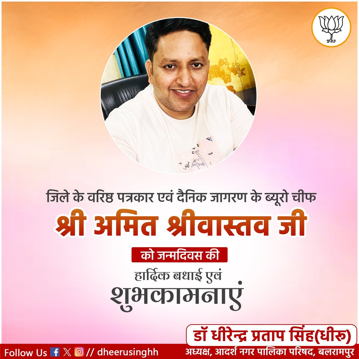 dheerusinghh's tweet image. जिले के वरिष्ठ पत्रकार एवं दैनिक जागरण के ब्यूरो चीफ श्री अमित श्रीवास्तव जी को जन्मदिवस की हार्दिक बधाई एवं अनंत शुभकामनाएं।

आदि शक्ति मां पाटन देवी से प्रार्थना है कि वह आपको वैभव, ऐश्वर्य, उन्नति, प्रगति, आदर्श, स्वास्थ्य, प्रसिद्धि और समृद्धि के साथ आजीवन आपको जीवन पथ पर…