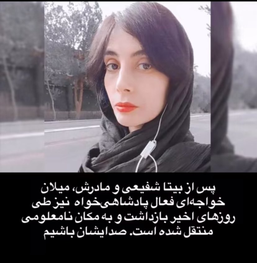 aryaieeasil's tweet image. میلان خواجه ای فعال پادشاهی خواه 
پس از #بیتا_شفیعی بازداشت و به مکان نامعلومی یرده شد 

ما صدای کسی نیستیم اما همه ما وظیفه داریم اطلاع رسانی کنیم