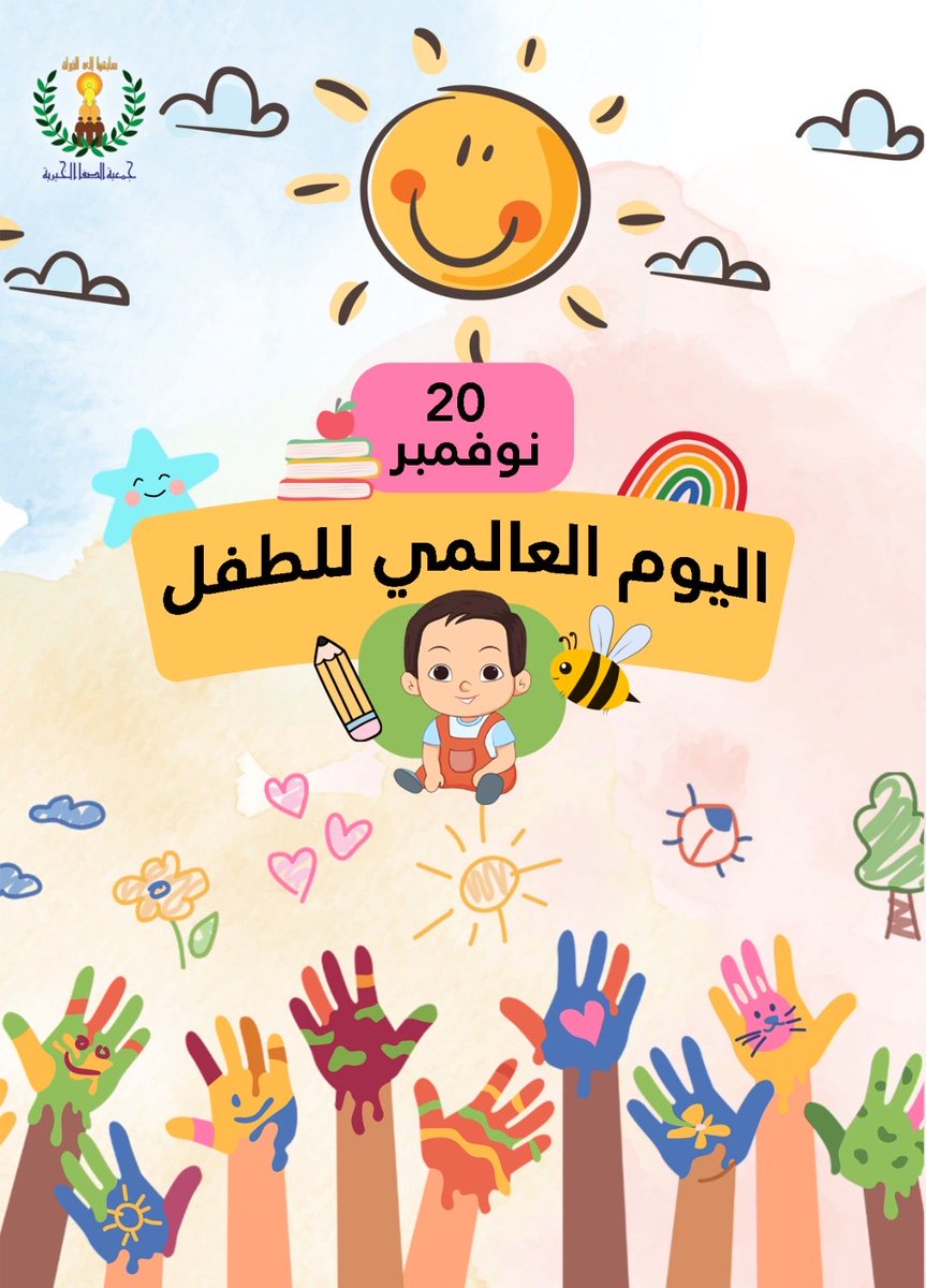 20 نوفمبر 
اليوم العالمي للطفل

#اليوم_العالمي_للطفل
#جمعية_الصفا_الخيرية