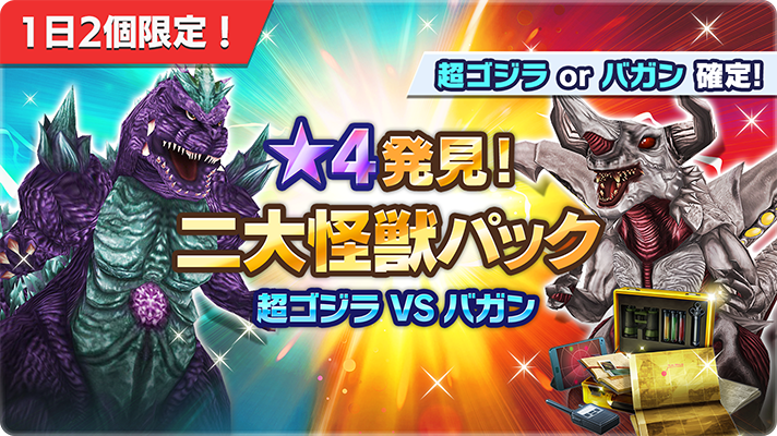📢☆4発見！ 二大怪獣パック 超ゴジラ VS バガン📢 再販のお知らせ
