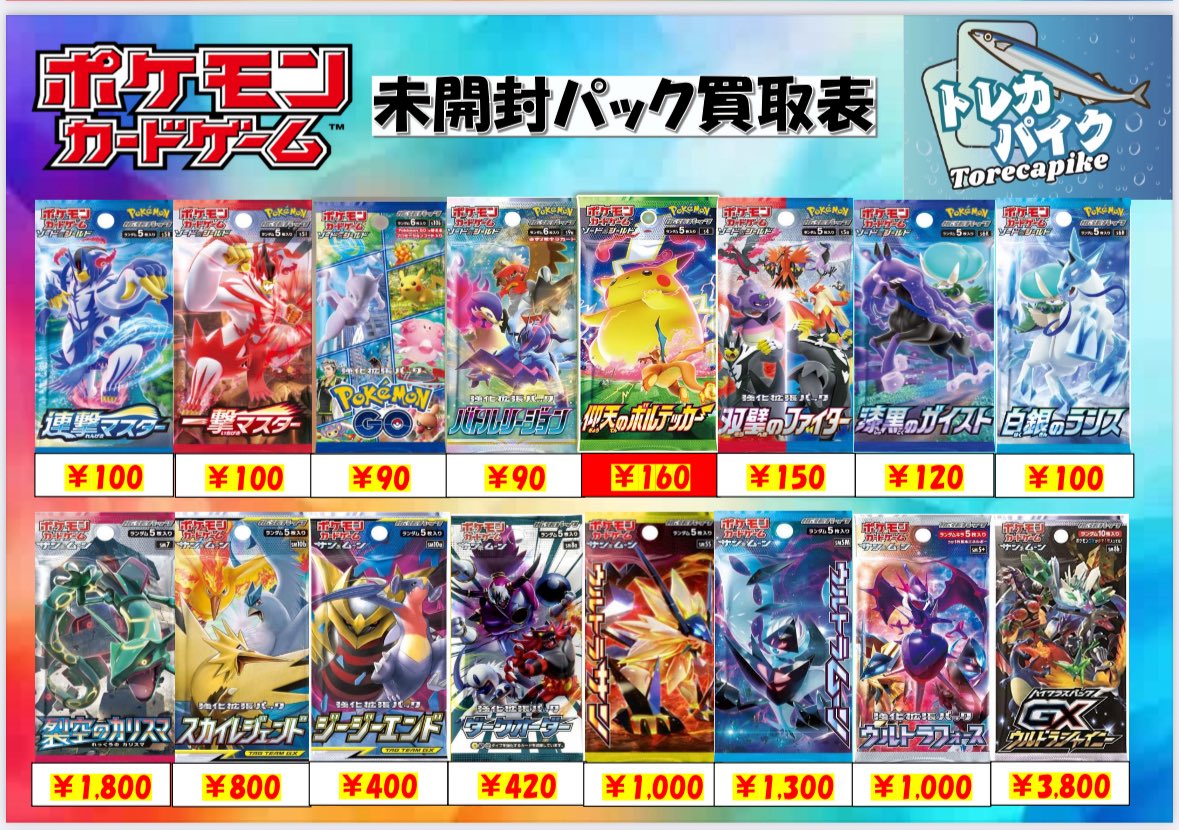🔥🌈　未開封パック買取表🌈🔥
🌈🔥　　11/20 更新Ver       🌈🔥
🔥🌈🔥🌈🔥🌈🔥🌈🔥🌈🔥

　　　ポケモンカードゲーム
✨🪞未開封パック買取表🪞✨

✅インフェルノX
¥  90

✅イーブイヒーローズ
¥  500

✅烈空のカリスマ
¥ 1,800

🏅🏅高価買取🏅🏅

郵送買取も大歓迎🥰🫶

お持ちの方はぜひ