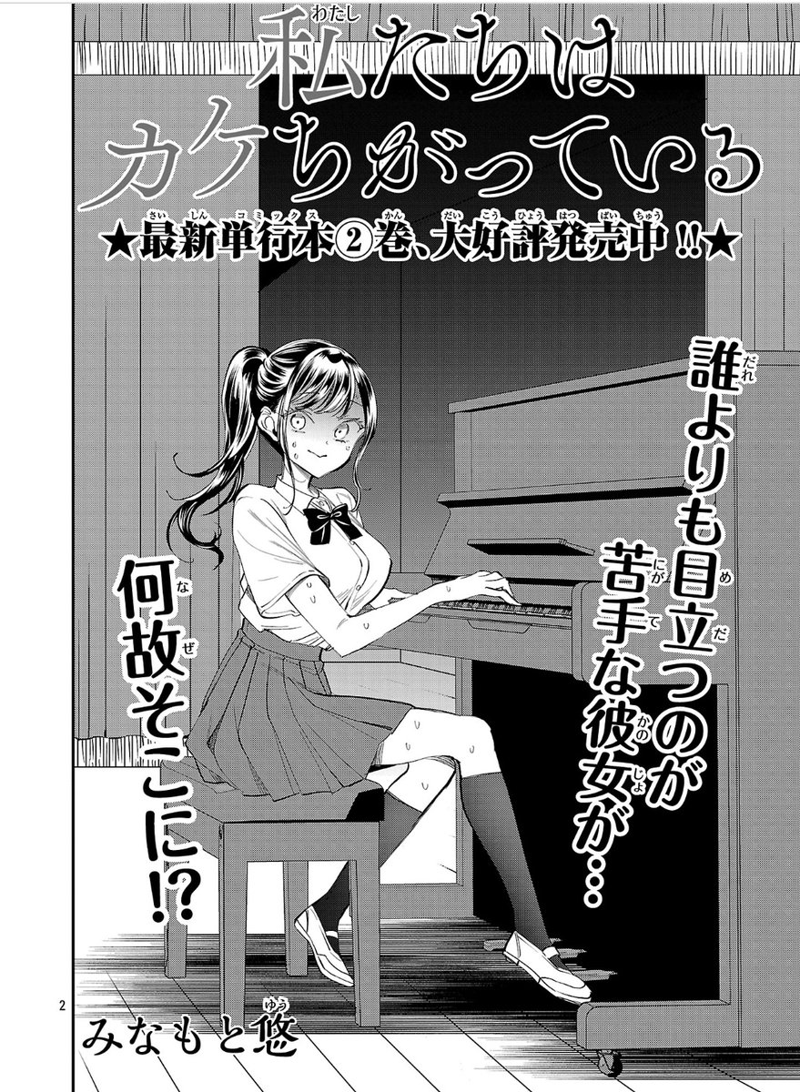 私たちはカケちがっている、第23話更新されました！
目立つのが苦手な紫乃原さんが…なぜ人前でピアノを…！？

楽しんでいただけましたら嬉しいです！ championcross.jp/episodes/0063b…