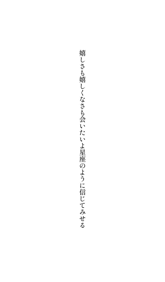 digestwords's tweet image. 嬉しさも嬉しくなさも会いたいよ星座のように信じてみせる

#tanka 
#短歌