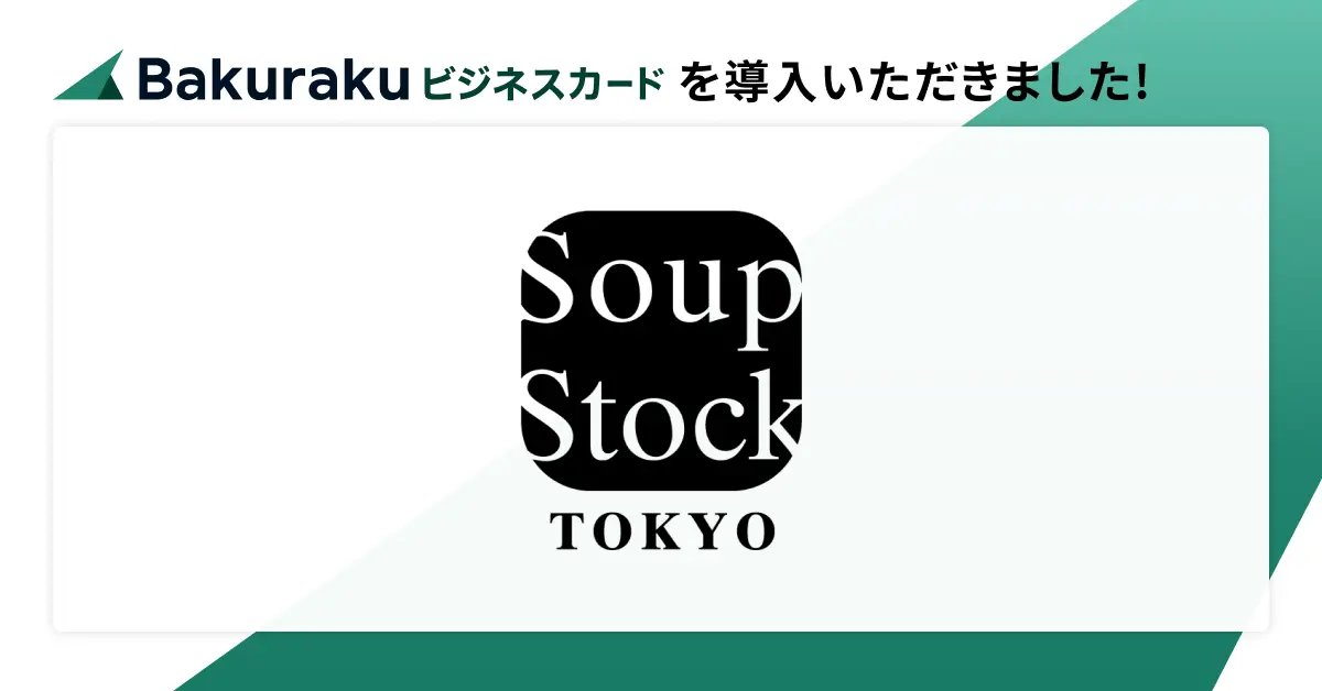 📣導入のお知らせ📣

株式会社スープストックトーキョー様に、法人向けAIビジネスカード「バクラクビジネスカード」が導入されました！

✅AIが領収書とカード利用明細を自動紐付け
✅過去の仕訳データを学習し、各企業・組織のルールに基づいた仕訳データを自動生成

bakuraku.jp/news/20251120/