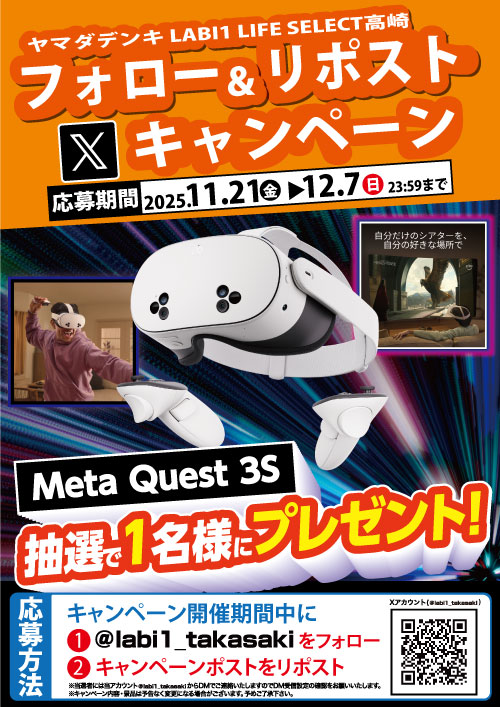 labi1_takasaki's tweet image. 皆様､大変お待たせ致しました💖

#LABI1高崎 フォロー＆リポストキャンペーン開催中🎉
今回は抽選で1名様に｢ #MetaQuest3S ｣を #プレゼント ✨🎁✨

【応募方法】
1️⃣@labi1_takasaki をフォロー
2️⃣このポストをRP(12/7まで)
当選通知はDMにて🎯
#MetaQuest #メタクエスト3S #プレゼントキャンペーン