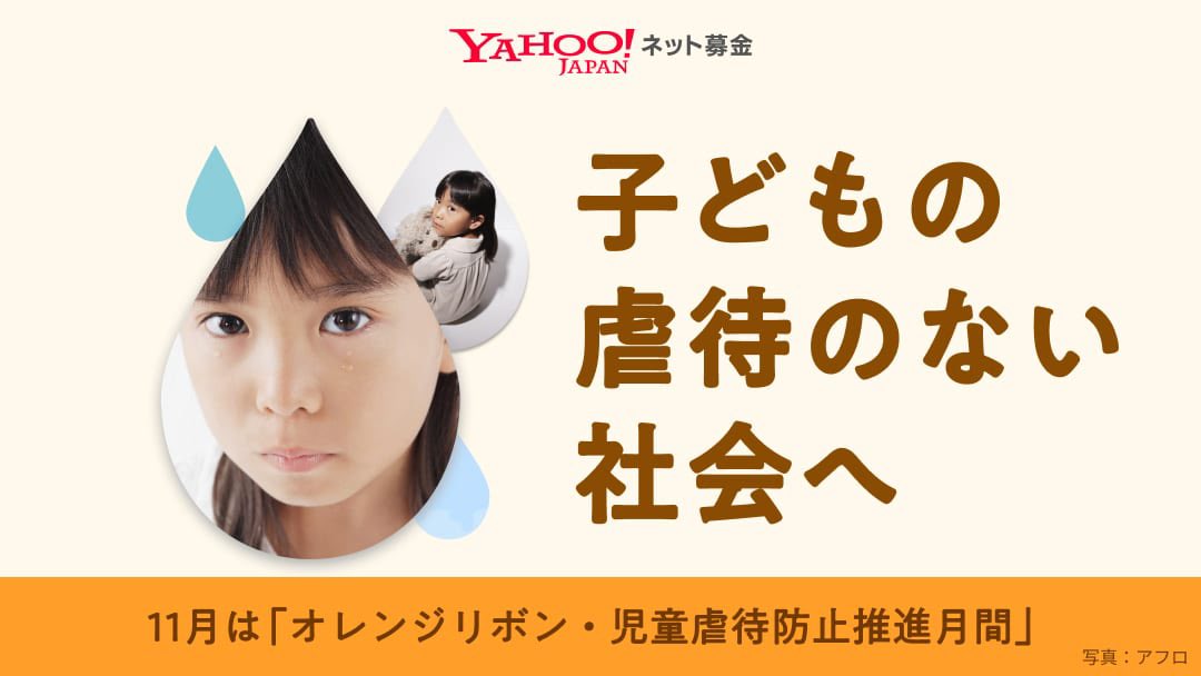Yahoo_JAPAN_PR's tweet image. きょう11月20日は #世界こどもの日

また、11月は「オレンジリボン・児童虐待防止推進月間」です🎗️

Yahoo!ネット募金では、子どもが安心して暮らせる、虐待のない社会のために活動する団体をご紹介しています。
🔗yahoo.jp/7XwhX4

みなさまのご支援をお待ちしております。