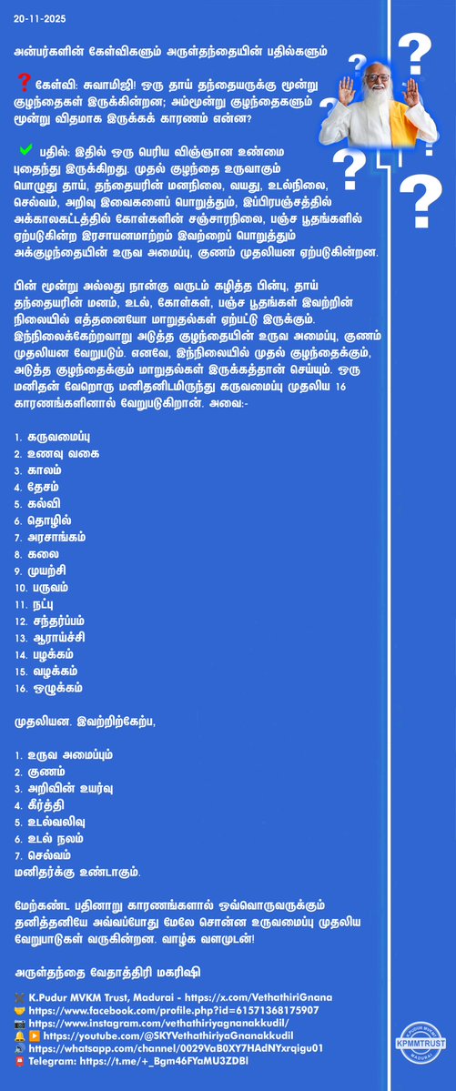 VethathiriGnana's tweet image. அன்பர்களின் கேள்விகளும் அருள்தந்தையின் பதில்களும்

❓ கேள்வி: சுவாமிஜி! ஒரு தாய் தந்தையருக்கு மூன்று குழந்தைகள் இருக்கின்றன; அம்மூன்று குழந்தைகளும் மூன்று விதமாக இருக்கக் காரணம் என்ன?

✅ பதில் - வேதாத்திரி மகரிஷி

✖️K.Pudur MVKM Trust, Madurai 
#Vethathiri #QuestionAnswer