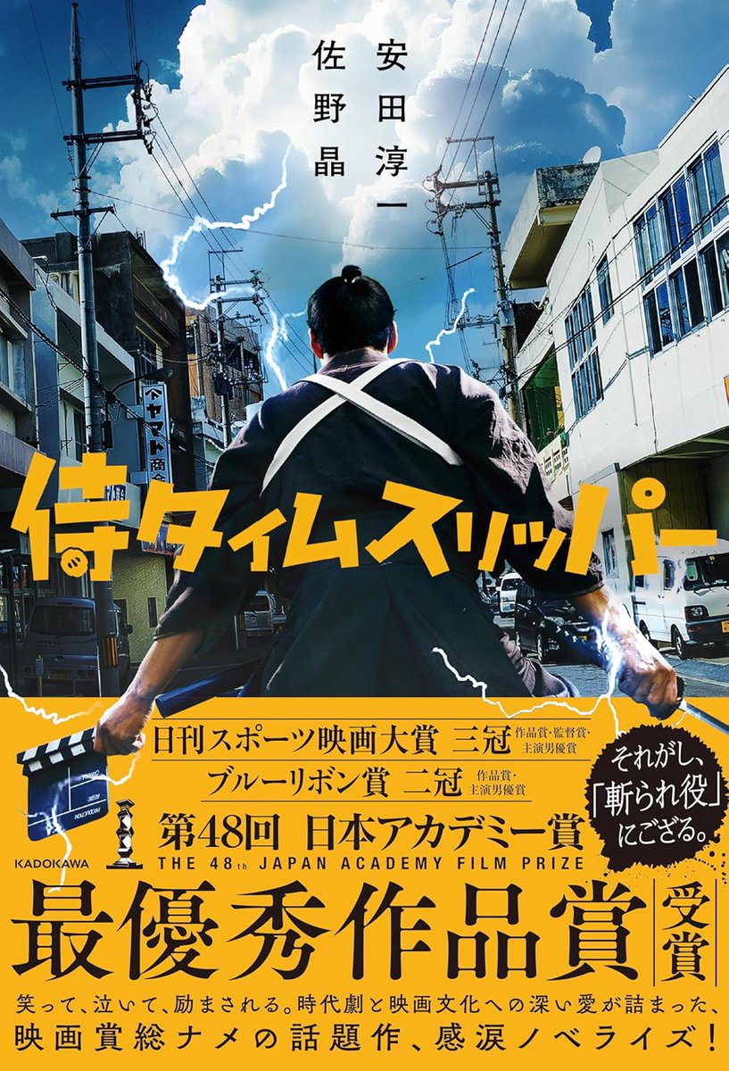 #侍タイムスリッパー ノベライズ本日発売!!!
著者の佐野さんがとても読みやすい文体で書いてくれています^^
映画では語られなかったキャラクターの心象も多数記述あります☆