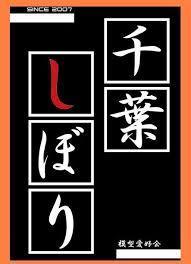 ＃千葉しぼり展示会のお知らせ

拡散希望✨
来年の秋予定で準備していた
千葉しぼり展示会2026ですが
会場の都合でどうしても場所が確保できず
2027年の3月14日（ホワイトデー）に
開催が決まりましたのでご報告
年明け2～3月には応募開始いたしますので
参加希望の方は楽しみに待っててね😚👍