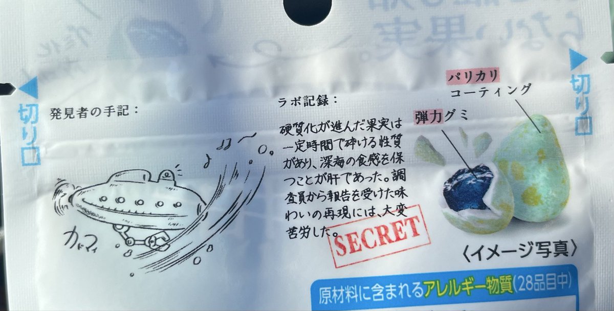 新しいグミ出てた！！！
空想果実だって( ˶˘꒳˘˵ )

裏に発見者の手記が書いてあった！！
#空想果実