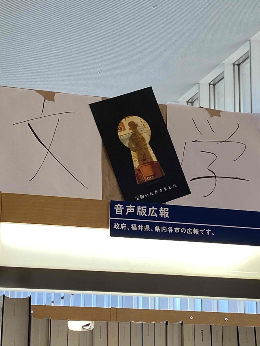 大変です！　図書館に大どろぼうが入りました。大事な解説パネルと分類看板が盗まれてしまいました。あんなに目立つ大きなものをどうやって？？
残された犯行カードには「福井県立美術館」と書いてあります。どういうことでしょうか？？？

#大どろぼうに盗まれた
#大どろぼうの家
#福井県立美術館
