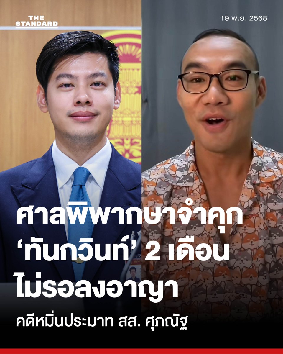 thestandardth's tweet photo. ศาลสั่งจำคุก 2 เดือน ทันกวินท์ คดีหมิ่นประมาท สส. ศุภณัฐ กล่าวหาปมเกณฑ์ทหาร
.
วันนี้ (19 พฤศจิกายน) ศุภณัฐ มีนชัยนันท์ สส. กทม. พรรคประชาชน เปิดเผยว่า เช้าวันนี้ ศาลอาญามีนบุรี ได้มีคำพิพากษาจำคุก ทันกวินท์ รัฐวัฒก์อังกูร 2 เดือน ไม่รอลงอาญา ในคดีที่ตนเองเป็นโจทก์ฟ้องทันกวินท์ในข้อหาหมิ่นประมาท
.
ศุภณัฐระบุด้วยว่า การแสดงความเห็นควรทำด้วยความสุจริต และขออย่านำคำพิพากษาไปบิดเบือน เพื่อผลประโยชน์ส่วนตน
.
ผู้สื่อข่าวรายงานว่า คดีดังกล่าวสืบเนื่องจากศุภณัฐได้ฟ้องหมิ่นประมาททันกวินท์ในกรณีที่ทันกวินท์นำคำพิพากษามากล่าวหาว่าศุภณัฐหนีทหาร และทำให้ไม่มีสิทธิจับใบดำใบแดง รวมถึงเคยแถลงข่าวกล่าวหาว่าศุภณัฐเคยต้องโทษจำคุก
.
ต่อมา เมื่อวันที่ 18 กุมภาพันธ์ ที่ผ่านมา ทันท์กวินท์ได้อัดคลิปตนเองพร้อมทำหนังสือขอโทษศุภณัฐที่ได้กล่าวให้ร้าย พร้อมชี้แจงว่าเรื่องต่างๆ ที่กล่าวหาไปไม่เป็นความจริง พร้อมขอความร่วมมือให้สื่อมวลชน รวมถึงบุคคลทั่วไปทุกท่านช่วยเผยแพร่คลิปนี้ และลบคลิปวิดีโอหรือข่าวอื่นที่อาจทำให้ศุภณัฐได้รับความเสียหาย รวมถึงข่าวทั้งหมดที่เคยกล่าวคำให้ร้ายศุภณัฐจนเสื่อมเสียชื่อเสียง โดนสังคมเข้าใจผิดอย่างร้ายแรง และทิ้งท้ายว่า ขอขอบคุณที่ให้โอกาสได้ขอโทษในความผิดพลาด
.
แฟ้มภาพ: ศวิตา พูลเสถียร
.
#TheStandardNews