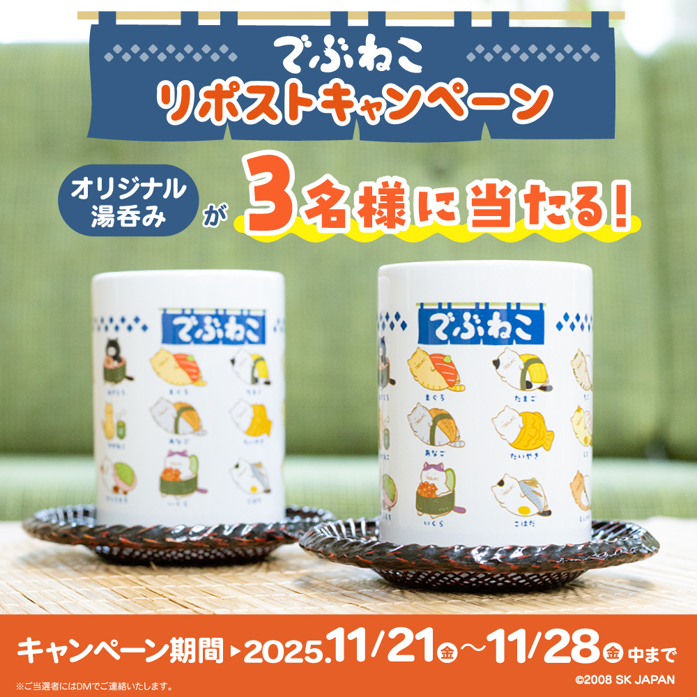 debuneko_mike's tweet image. 【#でぶねこ リポストキャンペーン🐾】  

✨キャンペーン限定グッズ✨
お寿司テーマの「湯呑」が抽選で【3名様】に当たる🍵

＜応募方法＞ 
①でぶねこ (@debuneko_mike)をフォロー
②こちらのポストをリポスト(11/28まで) 
※ご当選はDMでお知らせいたします。