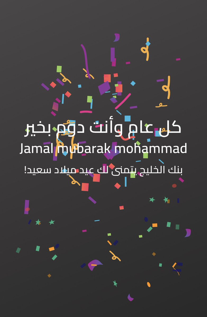 #الخميس_الونيسᅠ يا حليلهم بنك الخليج محتفلين في عيد ميلادي صار لي عميل عندهم 38 سنه عشرة عمر أنا وياهم منتظر هديتي منهم 9/12 إذا نزلت معاشات المتقاعدين يأجلون لي سداد القرض شهر واحد فقط لاغير
<a href="/Gulf_Bank/">بــنــك الــخــلــيــج</a>