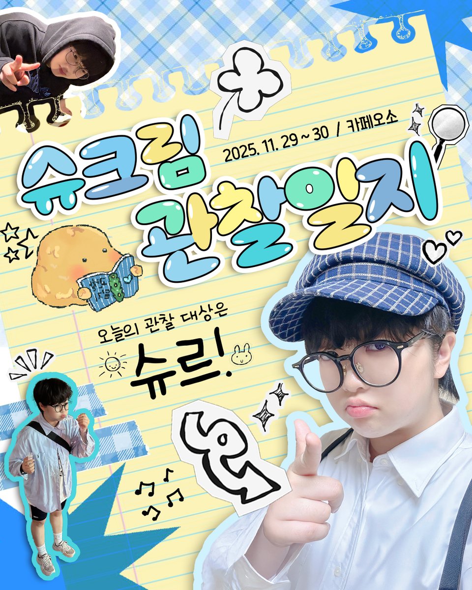 슈크림 관찰일지 : 오늘의 관찰대상은 슈르! tweet media