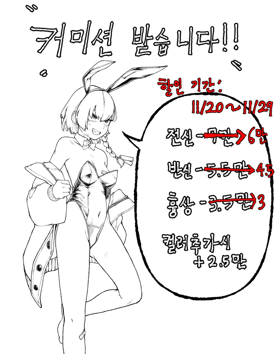 커미션 할인 받습니다
기간:11/20~11/29
최대 1주로 변경
선착순으로 5분 모십니다