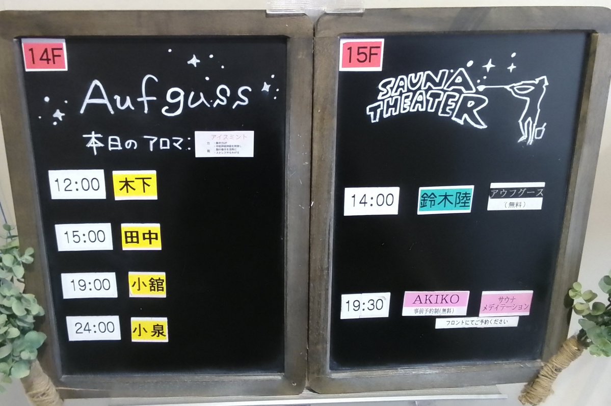 おはようございます☀️
11/20(木)アウフグース担当者はこちらです
 ❄️本日のイベント❄️
サウナメディテーション
👫19:30～

 ご予約はこちらから
esp01.dt-r.com/skyspa/

皆様のご来館をお待ちしております✨