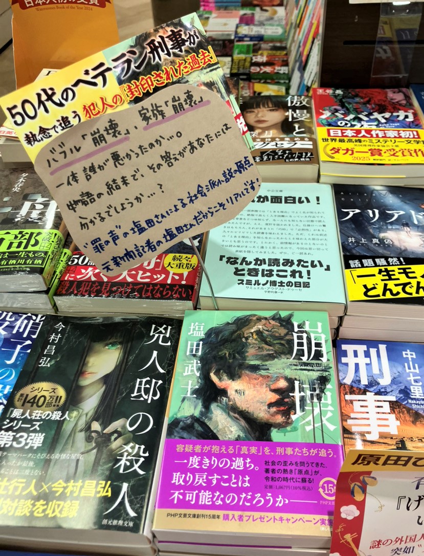📕📗『崩壊』（塩田武士著）、ブックファースト 西宮店様にて📘📙

バブル「崩壊」、家族「崩壊」
一体誰が悪かったのか…。

手書きPOPを掲示して展開していただいております。

#塩田武士 #崩壊 #PHP文芸文庫 #ブックファースト #小説好きな人と繋がりたい ＃警察小説