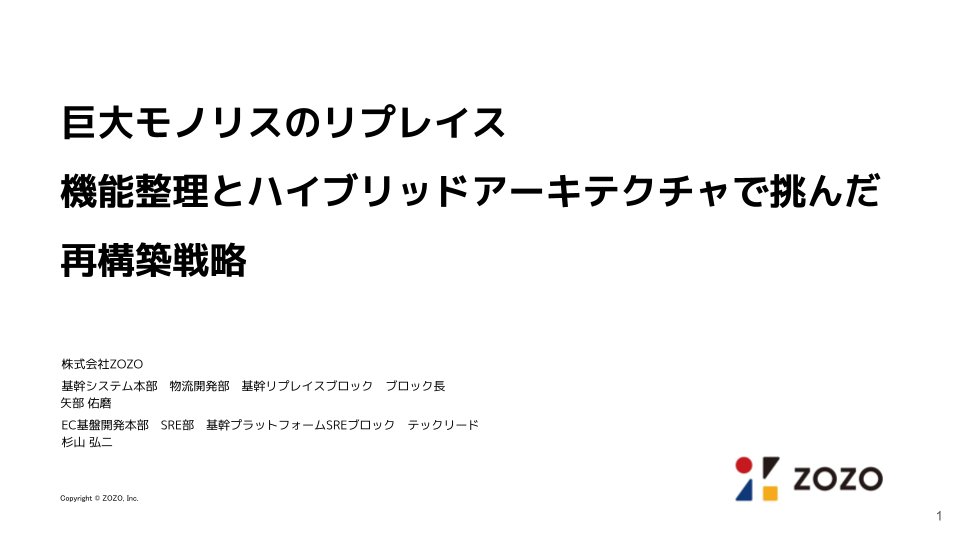 zozotech's tweet image. 「アーキテクチャConference 2025」にて、SRE部の杉山と物流開発部の矢部が『巨大モノリスのリプレイス機能整理とハイブリッドアーキテクチャで挑んだ再構築戦略』というタイトルで登壇します！

🕑️14:05-14:45
📌 E会場
🔗 architecture-con.findy-tools.io/2025?m=2025/se…

#zozo_engineer #アーキテクチャcon_findy