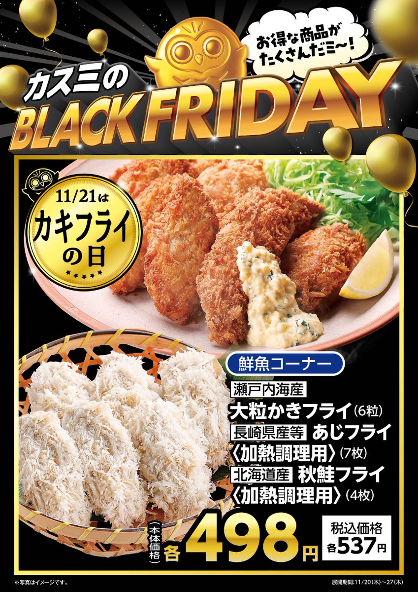 🖤🎉⬛ カスミの BLACK FRIDAY 開催中！ ⬛🎉🖤 📣 本日 11/21(金) の