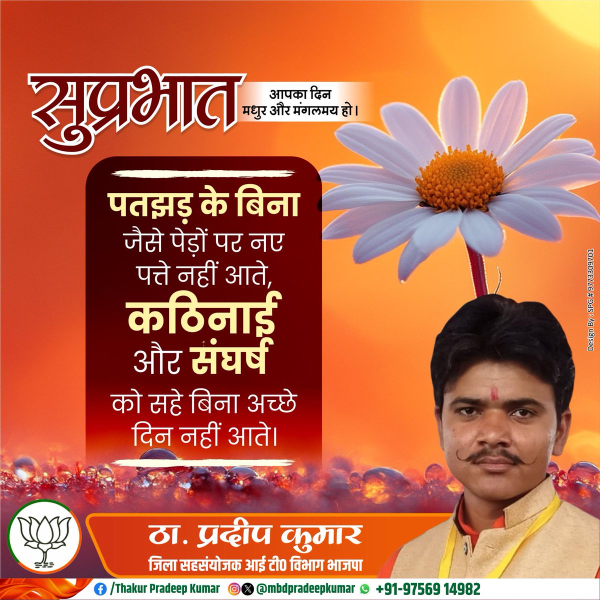 mbdpradeepkumar's tweet image. #सुप्रभात आपका दिन मधुर और मंगलमय हो।

पतझड़ के बिना जैसे पेड़ों पर नए पत्ते नहीं आते, कठिनाई और संघर्ष को सहे बिना अच्छे दिन नहीं आते।