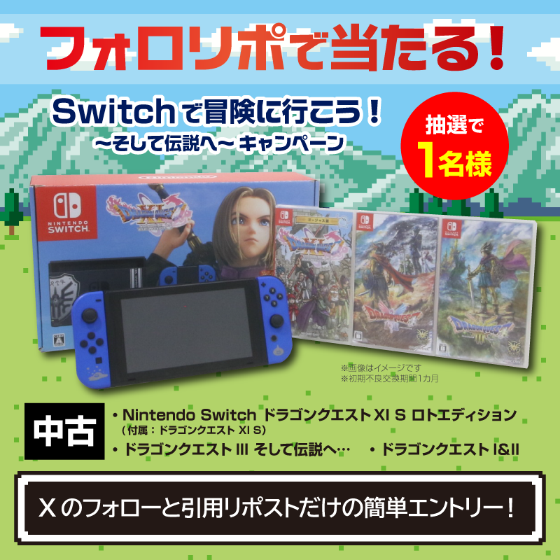 sofmap_reuse's tweet image. 🐉Switchで冒険に行こう！～そして伝説へ～⚔️

抽選で1名様に
中古の『Nintendo Switch ドラゴンクエストシリーズ』をセットでプレゼント🎁

📝参加方法
1⃣@sofmap_reuse &amp;amp; @sofmap_official をフォロー
2⃣ #ソフマップDQセットで冒険へ と 『好きなドラクエ作品』を引用リポスト

⏰応募締切 11月30日