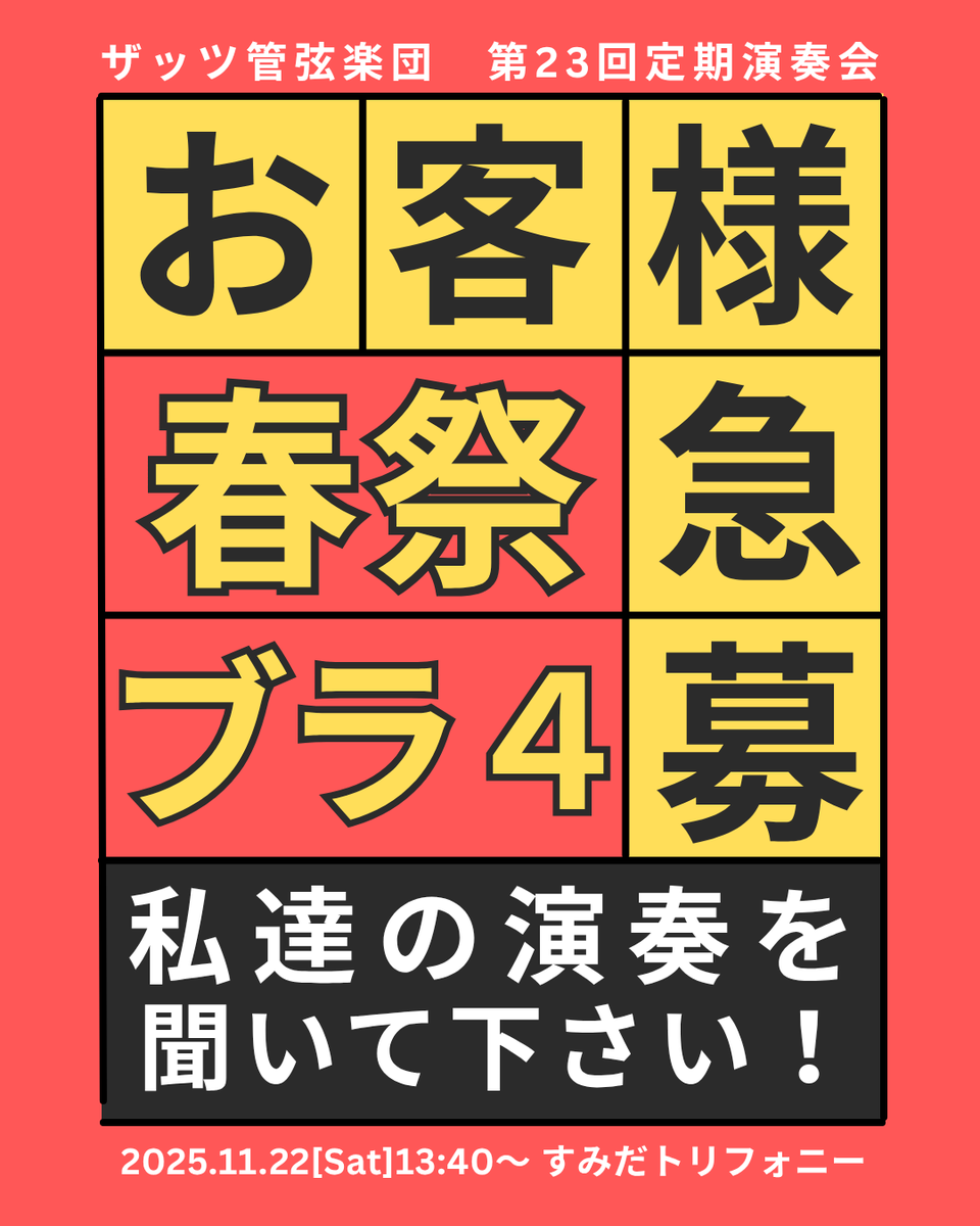 satz_orc's tweet photo. 11/22(土)ブラ4・春の祭典をすみだトリフォニーで演奏します🎺
難曲に挑むザッツの演奏をぜひ聴きにいらしてください！！

当日も予約受け付けております👇

予約→ https://t.co/87z9BVaMa1
半額クーポン→ https://t.co/jDkVqbIwc7 https://t.co/BnCO3u15oQ