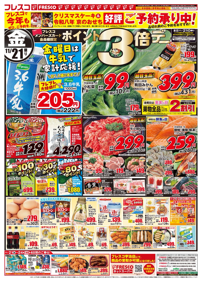 fresco_hf's tweet image. 🐟11/21(金)から11/24(月)の広告🥩

💥3.6牛乳🐮
💥小松菜
💥有田みかん
💥国産牛小間切れ
💥味ぽん(＋30p)
💥bibigo王マンドゥ肉＆野菜(＋80p)

お買い得商品をお見逃しなくッ！！！！

#スーパーフレスコ 
(※一部対象外店舗がございます。)